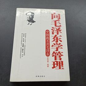 向毛泽东学管理