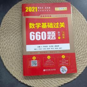 2021李永乐 王式安考研数学系列 数学基础过关660题 数学一 习题册