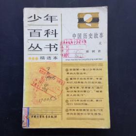 少年百科丛书——中国历史故事（元）