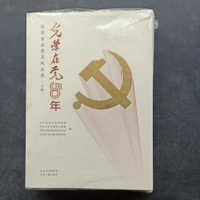 光荣在党50年 北京百名党员风采录 （上下册）