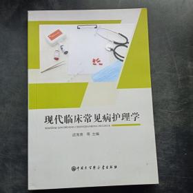 现代临床常见病护理学 中国大百科全书