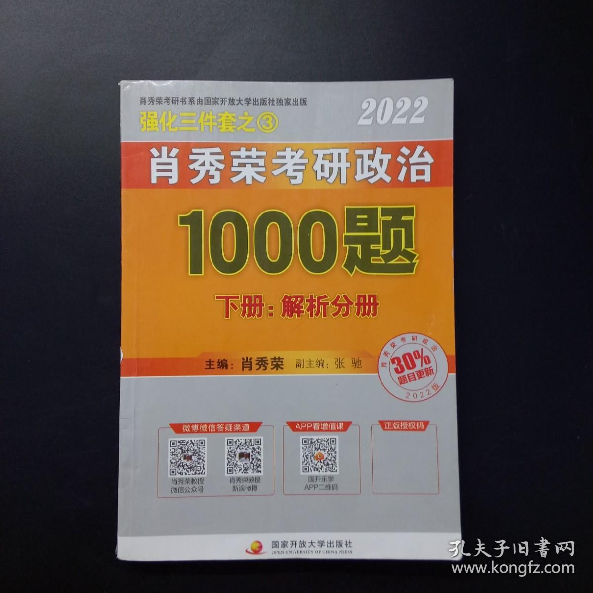 2022肖秀荣考研政治1000题 下册