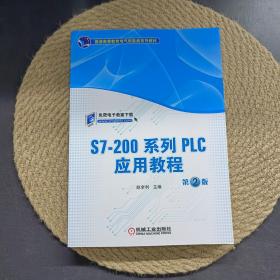 S7-200系列PLC应用教程第2版