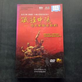 北京卫视档案10集大型系列纪录片砥柱中流伟大的敌后抗战