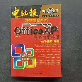 Office XP 完全自学手册
