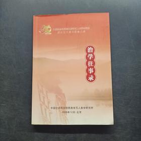 治学往事录