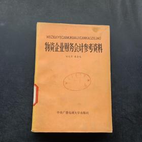 物资企业财务会计参考资料