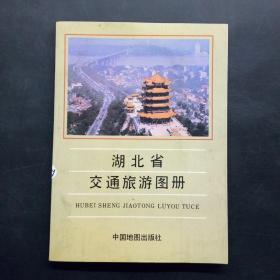 湖北省交通旅游图册