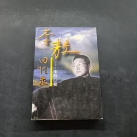 李敖回忆录