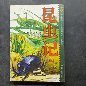 昆虫记-(上册)(美绘版)