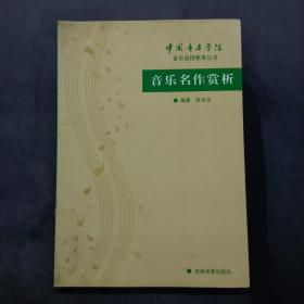 音乐名作赏析 中国音乐学院 音乐函授教育丛书
