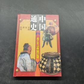 中国通史少年彩图版：西周 商 夏 史前