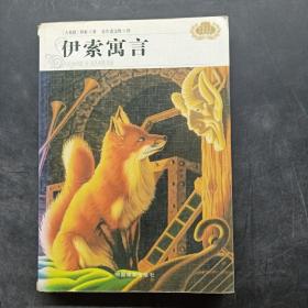 世界文学名著精品：伊索寓言