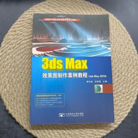 3ds Max效果图制作案例教程（3ds Max 2014）