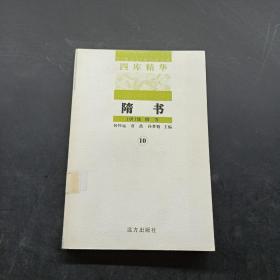 四库精华10 隋书