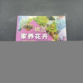 精选家养花卉138种：木本花卉