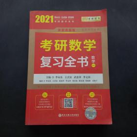 2021李永乐考研数学系列：考研数学复习全书（数学一）
