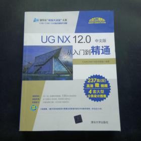 ug nx 12 0中文版从入门到精通