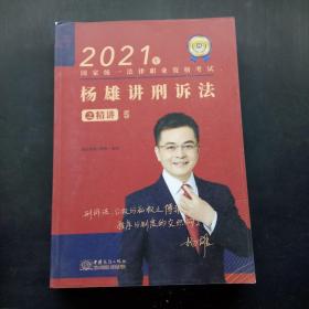 2021年杨雄讲刑诉法之精讲5