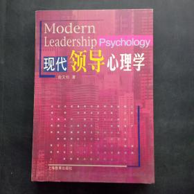 现代领导心理学