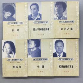 中国小说50强：（43册合售）1978年-2000年系列