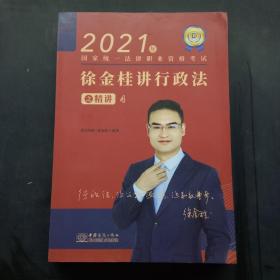 2021年徐金桂讲行政法之精讲4