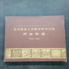 北京师范大学数学科学学院 师生影集 （1915-1949）