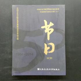 中国音乐学院50周年校庆系列 作曲系师生新作品专辑（五）：节日 １DVD