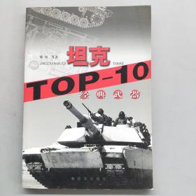 经典武器 TOp-10 坦克