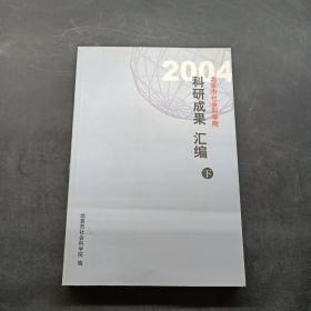 2004北京市社会科学院科研成果汇编 下