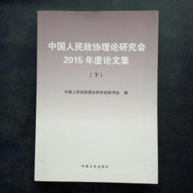 中国人民政协理论研究会2015年度论文集下