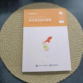 综合素质极致真题(下)小学
