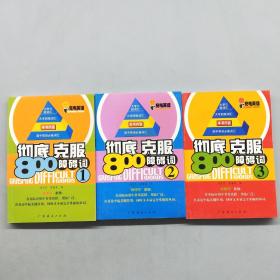 充电英语2·彻底克服800障碍词1，2，3（三本合售）