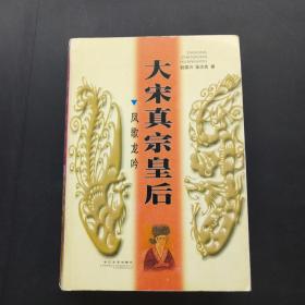 宋真宗_购买宋真宗相关商品_孔夫子旧书网