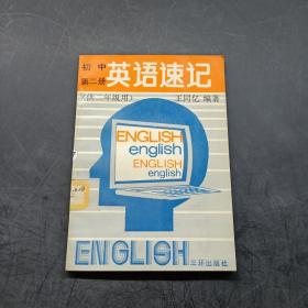 初中英语速记第二册