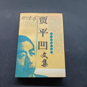 贾平凹文集 5：野情卷