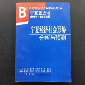 2004~2005年宁夏经济社会形势分析与预测
