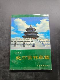 北京园林年鉴 1995