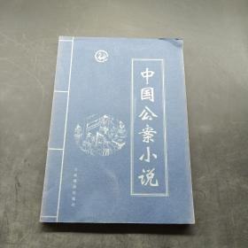 中国公案小说 第三卷