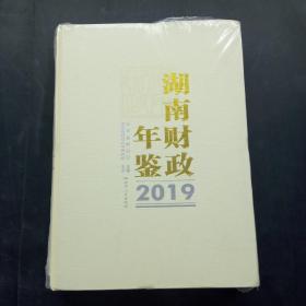 湖南财政年鉴2019