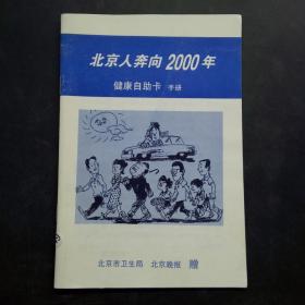 北京人奔向2000年——健康自助卡手册