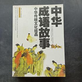 中华成语故事 中华传统文化结晶