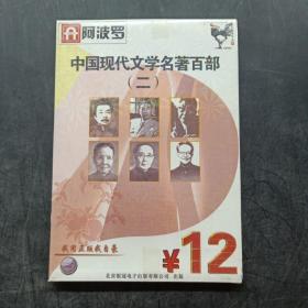 中国现代文学名著百部二 CD