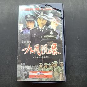 VCD 二十三集电视连续剧【九月风暴】 20片装