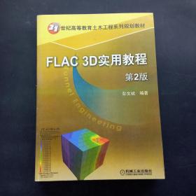 FLAC 3D实用教程第2版