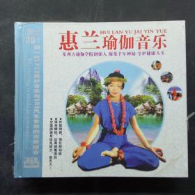 蕙兰瑜伽音乐 3CD