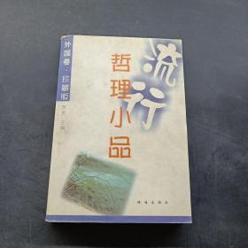 流行哲理小品：外国卷 · 珍藏版