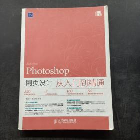 Photoshop网页设计从入门到精通