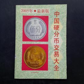 中国硬分币交易大全2005年最新版
