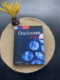Oracle实用教程：从9i到10g